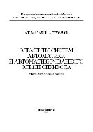 Элементы систем автоматики и автоматизированного электропривода