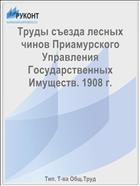 Труды съезда лесных чинов Приамурского Управления Государственных Имуществ. 1908 г.