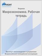 Макроэкономика. Рабочая тетрадь