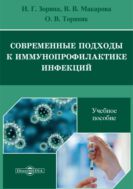 Современные подходы к иммунопрофилактике инфекций : учебное пособие