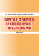 Запреты и ограничения во внешней торговле мясными товарами