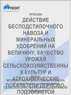 ДЕЙСТВИЕ БЕСПОДСТИЛОЧНОГО НАВОЗА И МИНЕРАЛЬНЫХ УДОБРЕНИЙ НА ВЕЛИЧИНУ, КАЧЕСТВО УРОЖАЯ СЕЛЬСКОХОЗЯЙСТВЕННЫХ КУЛЬТУР И АГРОХИМИЧЕСКИЕ ПОКАЗАТЕЛИ ДЕРНОВО-ПОДЗОЛИСТОЙ СРЕДНЕСУГЛИНИСТОЙ ПОЧВЫ В УСЛОВИЯХ ОРОШЕНИЯ