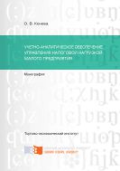 Учетно-аналитическое обеспечение управления налоговой нагрузкой малого предприятия