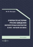 Очерки по истории русско-шведских литературных контактов в XVII — начале XIX века : монография