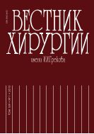 Вестник хирургии имени И.И.Грекова №1 2010