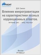 Влияние микрогравитации на характеристики позных коррекционных ответов.
