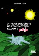 Учимся рисовать на компьютере кодом в P5JS. Руководство для начинающих программистов по рисованию, анимации, «генеративному арту» и интерактивным примерам на языке JavaScript