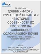 ДОННИКИ ФЛОРЫ КУРГАНСКОЙ ОБЛАСТИ И НЕКОТОРЫЕ ОСОБЕННОСТИ ИХ БИОЛОГИИ НА СОЛОНЦОВО-СОЛОНЧАКОВОЙ ПОЧВЕ