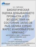 БИОЛОГИЧЕСКАЯ ОЦЕНКА ДОБЫВАЮЩЕГО ПРОМЫСЛА И ЕГО ВОЗДЕЙСТВИЯ НА СОСТОЯНИЕ ЗАПАСОВ РЫБ ЗАЛИВА КУРШЮ МАРЕС И НИЗОВЬЯ РЕКИ НЯМУНАС