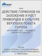 ДЕЙСТВИЕ ГОРМОНОВ НА ЗАЛОЖЕНИЕ И РОСТ ПРИМОРЦЕВ В КУЛЬТУРЕ ВЕРХУШЕК ПОБЕГА ГОРОХА