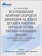 ИССЛЕДОВАНИЯ ВЛИЯНИЯ СКОРОСТИ ДВИЖЕНИЯ НА ИЗНОС ДЕТАЛЕЙ РАБОЧИХ ОРГАНОВ ПОЧВО­ОБРАБАТЫВАЮЩИХ МАШИН