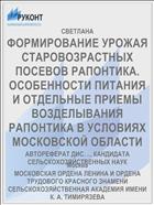 ФОРМИРОВАНИЕ УРОЖАЯ СТАРОВОЗРАСТНЫХ ПОСЕВОВ РАПОНТИКА. ОСОБЕННОСТИ ПИТАНИЯ И ОТДЕЛЬНЫЕ ПРИЕМЫ ВОЗДЕЛЫВАНИЯ РАПОНТИКА В УСЛОВИЯХ МОСКОВСКОЙ ОБЛАСТИ