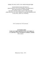 Формирование репродуктивно-физического потенциала студенток средствами восточных танцев : монография