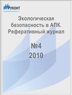 Экологическая безопасность в АПК. Реферативный журнал 