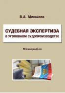 Судебная экспертиза в уголовном судопроизводстве