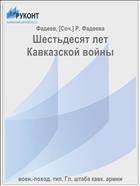 Шестьдесят лет Кавказской войны