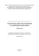 Политический экстремизм в современном мире
