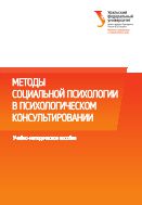Методы социальной психологии в психологическом консультировании