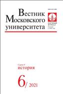 Вестник Московского университета. Серия 8. История.  №6 2021