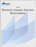Великий передел Арктики. Монография.