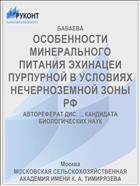 ОСОБЕННОСТИ МИНЕРАЛЬНОГО ПИТАНИЯ ЭХИНАЦЕИ ПУРПУРНОЙ В УСЛОВИЯХ НЕЧЕРНОЗЕМНОЙ ЗОНЫ РФ