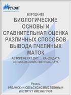 БИОЛОГИЧЕСКИЕ ОСНОВЫ И СРАВНИТЕЛЬНАЯ ОЦЕНКА РАЗЛИЧНЫХ СПОСОБОВ ВЫВОДА ПЧЕЛИНЫХ МАТОК
