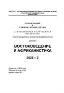 Социальные и гуманитарные науки. Отечественная и зарубежная литература. Серия 9: Востоковедение и африканистика. Реферативный журнал