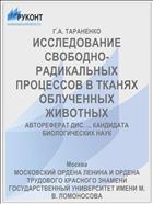 ИССЛЕДОВАНИЕ СВОБОДНО-РАДИКАЛЬНЫХ ПРОЦЕССОВ В ТКАНЯХ ОБЛУЧЕННЫХ ЖИВОТНЫХ
