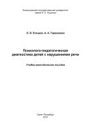 Психолого-педагогическая диагностика детей с нарушениями речи