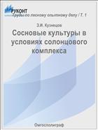 Сосновые культуры в условиях солонцового комплекса