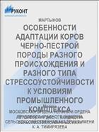 ОСОБЕННОСТИ АДАПТАЦИИ КОРОВ ЧЕРНО-ПЕСТРОЙ ПОРОДЫ РАЗНОГО ПРОИСХОЖДЕНИЯ И РАЗНОГО ТИПА СТРЕССОУСТОЙЧИВОСТИ К УСЛОВИЯМ ПРОМЫШЛЕННОГО КОМПЛЕКСА