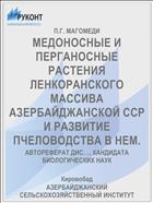 МЕДОНОСНЫЕ И ПЕРГАНОСНЫЕ РАСТЕНИЯ ЛЕНКОРАНСКОГО МАССИВА АЗЕРБАЙДЖАНСКОЙ ССР И РАЗВИТИЕ ПЧЕЛОВОДСТВА В НЕМ.