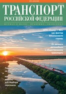 Транспорт Российской Федерации. Журнал о науке, практике, экономике