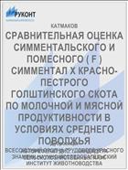 СРАВНИТЕЛЬНАЯ ОЦЕНКА СИММЕНТАЛЬСКОГО И ПОМЕСНОГО ( F ) СИММЕНТАЛ X КРАСНО-ПЕСТРОГО ГОЛШТИНСКОГО СКОТА ПО МОЛОЧНОЙ И МЯСНОЙ ПРОДУКТИВНОСТИ В УСЛОВИЯХ СРЕДНЕГО ПОВОЛЖЬЯ