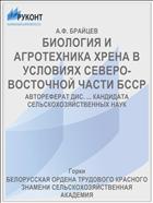 БИОЛОГИЯ И АГРОТЕХНИКА ХРЕНА В УСЛОВИЯХ СЕВЕРО-ВОСТОЧНОЙ ЧАСТИ БССР