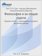 Философия и ее общие задачи