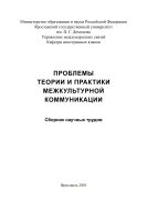 Проблемы теории и практики межкультурной коммуникации