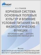 КОРНЕВАЯ СИСТЕМА ОСНОВНЫХ ПОЛЕВЫХ КУЛЬТУР И ВЛИЯНИЕ УСЛОВИЙ ПИТАНИЯ НА ЕЕ ФИЗИОЛОГИЧЕСКИЕ ФУНКЦИИ