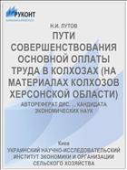 ПУТИ СОВЕРШЕНСТВОВАНИЯ ОСНОВНОЙ ОПЛАТЫ ТРУДА В КОЛХОЗАХ (НА МАТЕРИАЛАХ КОЛХОЗОВ ХЕРСОНСКОЙ ОБЛАСТИ)