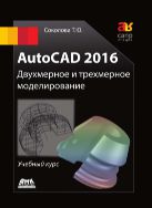 AutoCAD 2016. Двухмерное и трехмерное моделирование