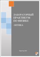 Лабораторный практикум по физике. Оптика