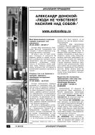 Александр Донской: «Люди не чувствуют насилия над собой»