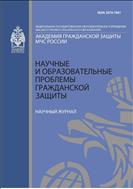 Научные и образовательные проблемы гражданской защиты №4 2010