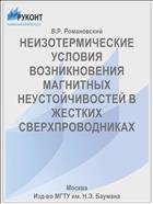 НЕИЗОТЕРМИЧЕСКИЕ УСЛОВИЯ ВОЗНИКНОВЕНИЯ МАГНИТНЫХ НЕУСТОЙЧИВОСТЕЙ В ЖЕСТКИХ СВЕРХПРОВОДНИКАХ