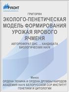 ЭКОЛОГО-ПЕНЕТИЧЕСКАЯ МОДЕЛЬ ФОРМИРОВАНИЯ УРОЖАЯ ЯРОВОГО ЯЧМЕНЯ