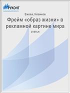 Фрейм «образ жизни» в рекламной картине мира