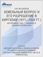 ЗЕМЕЛЬНЫЙ ВОПРОС И ЕГО РАЗРЕШЕНИЕ В КИРГИЗИИ (1917—1928 ГГ.)
