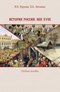 История России. Век XVIII : учебное пособие