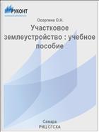 Участковое землеустройство : учебное пособие 