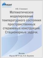 Математическое моделирование температурного состояния пространственных стержневых конструкций. Стационарные задачи.